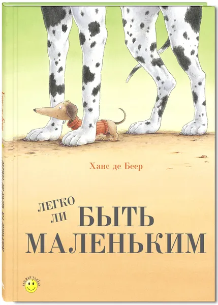 Обложка книги Легко ли быть маленьким, Ханс де Беер