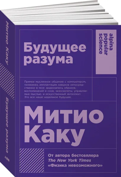 Обложка книги Будущее разума, Митио Каку