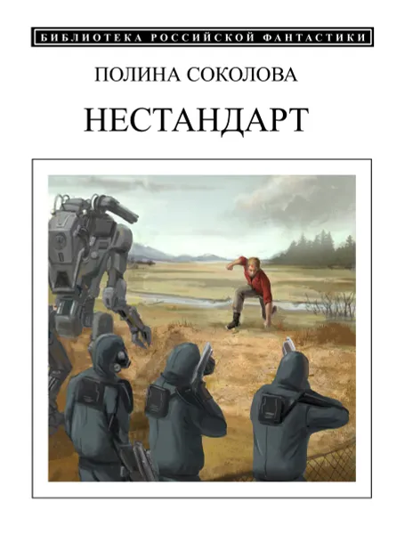 Обложка книги Нестандарт, Полина Соколова