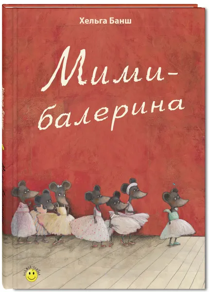 Обложка книги Мими-балерина, Хельга Банш