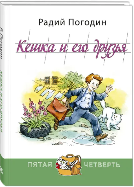 Обложка книги Кешка и его друзья, Радий Погодин