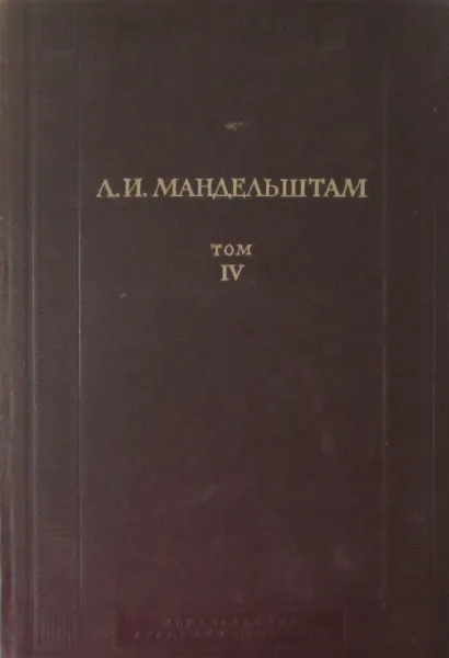 Обложка книги Л.И. Мандельштам. Полное собрание трудов. Том IV, Л.И. Мандельштам