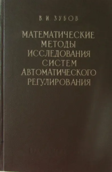 Обложка книги Математические методы исследования систем автоматического регулирования, В.И. Зубов