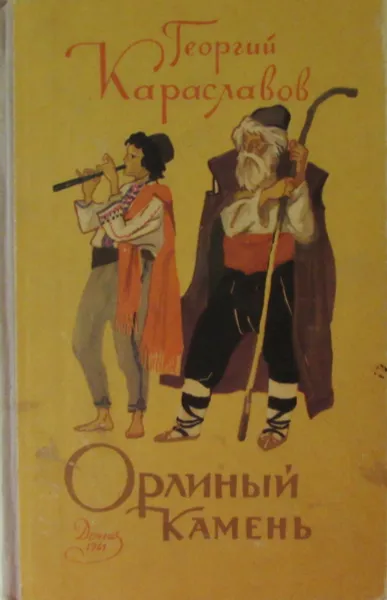 Обложка книги Орлиный камень, Георгий Караславов