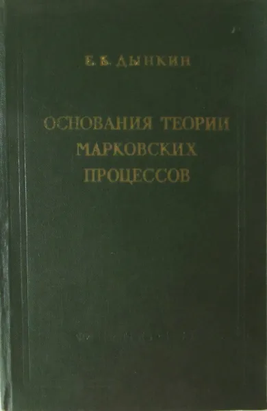 Обложка книги Основания теории Марковских процессов, Е.Б. Дынкин