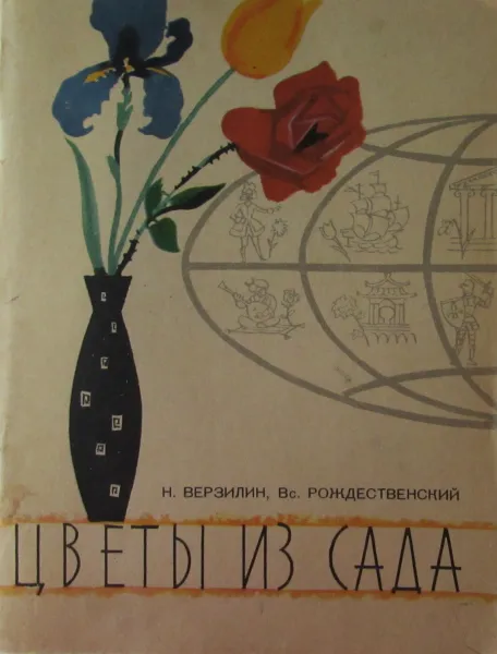 Обложка книги Цветы из сада, Н.Верзилин, Вс.Рождественский