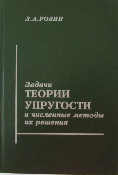 Обложка книги Задачи теории упругости и численные методы их решения, Л.А. Розин