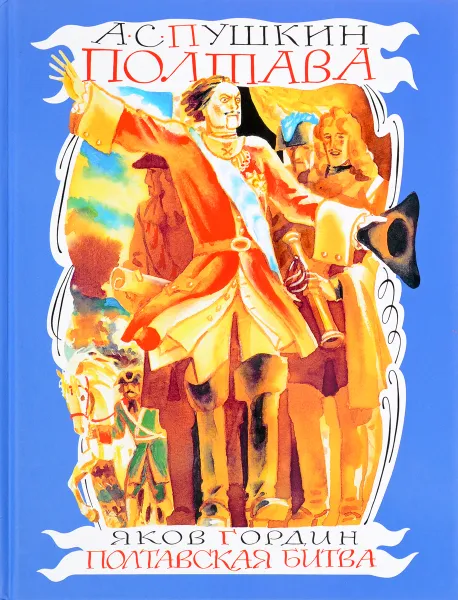 Обложка книги Полтава. Полтавская битва, А.С. Пушкин, Яков Гордин