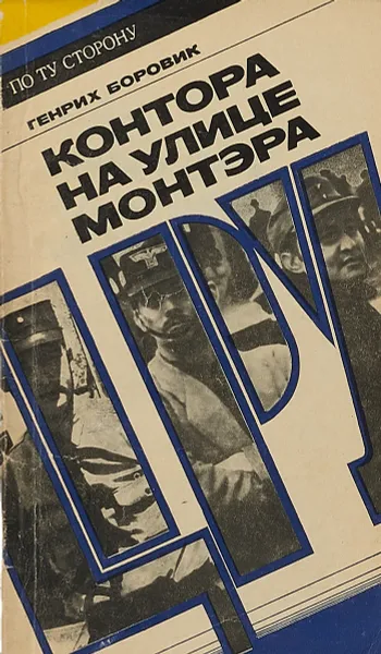 Обложка книги Контора на улице монтэра, Боровик Г.А.