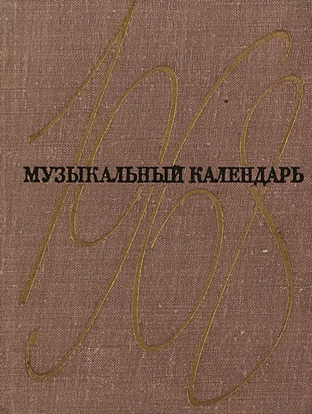 Обложка книги Музыкальный словарь 1968, Л.Григорьев