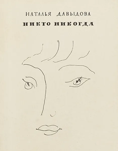 Обложка книги Никто никогда, Наталья Давыдова