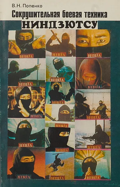 Обложка книги Сокрушительная боевая техника ниндзютсу, В.Н.Попенко