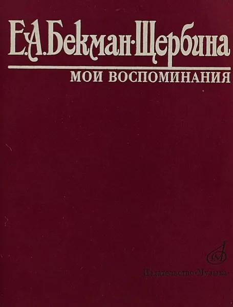 Обложка книги Мои воспоминания, Е.А.Бекман-Щербина