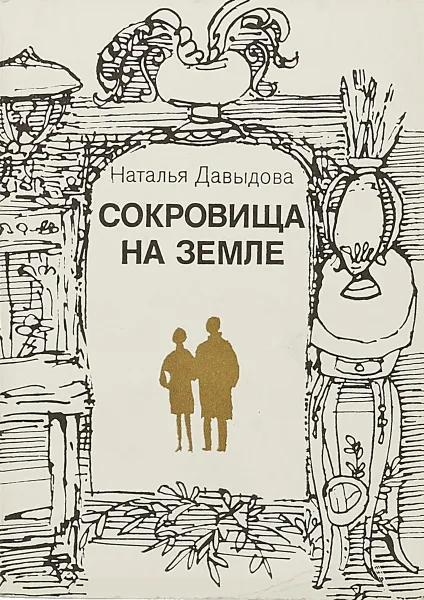 Обложка книги Сокровища на земле, Наталья Давыдова