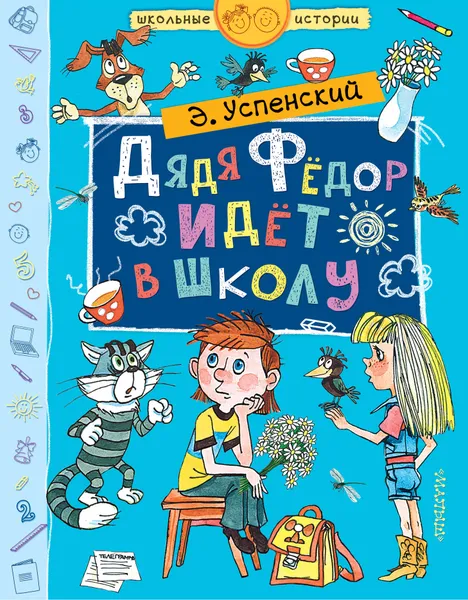 Обложка книги Дядя Фёдор идёт в школу, Э. Успенский