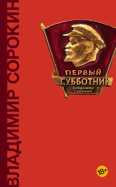 Обложка книги Первый субботник, Владимир Сорокин
