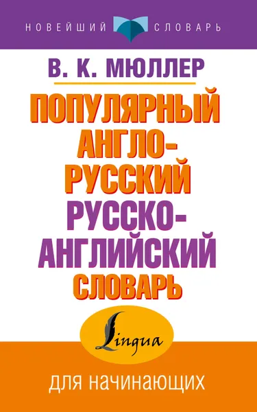 Обложка книги Популярный англо-русский русско-английский словарь для начинающих, В.К. Мюллер