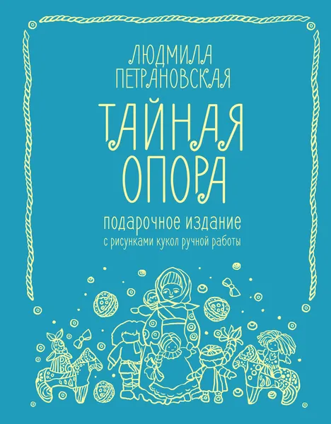 Обложка книги Тайная опора. Привязанность в жизни ребенка, Петрановская Людмила Владимировна