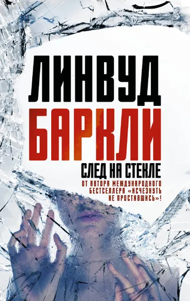 Обложка книги След на стекле, Баркли Линвуд