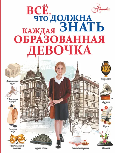 Обложка книги Все, что должна знать каждая образованная девочка, А. Г. Мерников, Д. И. Гордиевич, И. В. Блохина