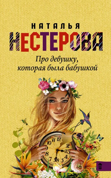 Обложка книги Про девушку, которая была бабушкой, Наталья Нестерова