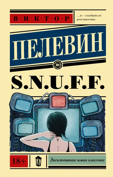 Обложка книги S.N.U.F.F., Виктор Пелевин