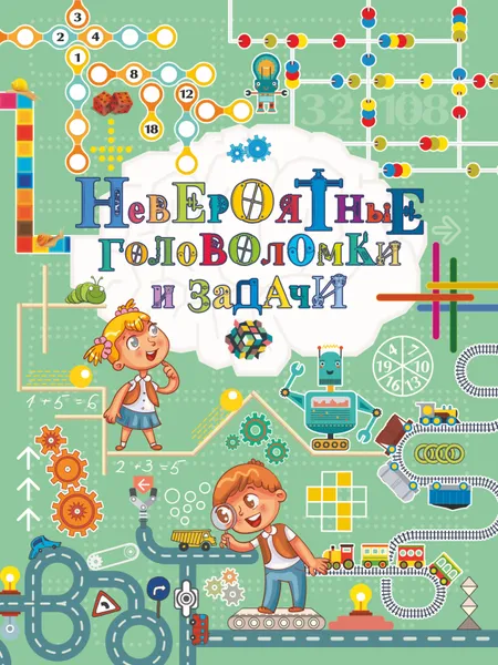 Обложка книги Невероятные головоломки и задачи, М. В. Талер, Т. С. Шабан, А. Н. Ядловский