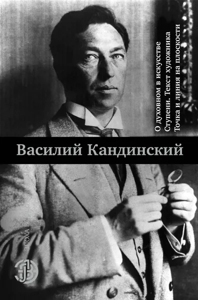 Обложка книги О духовном в искусстве. Ступени. Текст художника. Точка и линия на плоскости, В. В. Кандинский