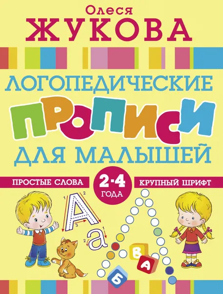Обложка книги Логопедические прописи для малышей, Олеся Жукова