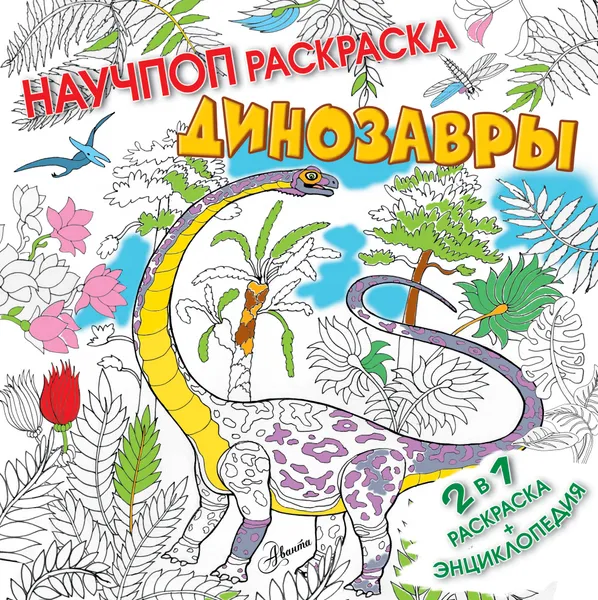 Обложка книги Динозавры, Устинова Елена Владимировна