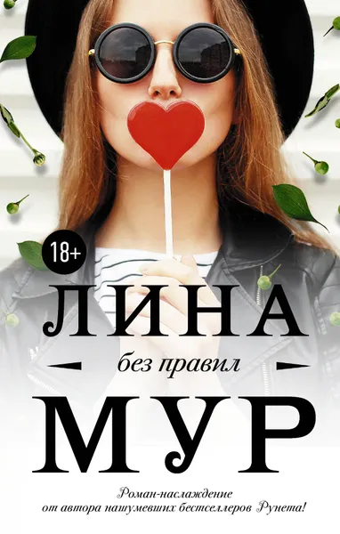 Обложка книги Без правил, Лина Мур