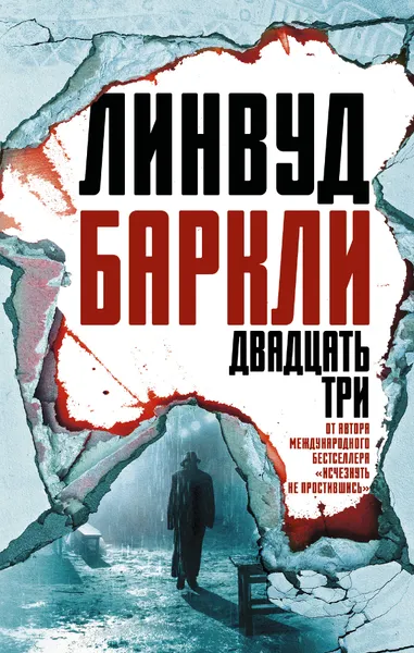 Обложка книги Двадцать три, Линвуд Баркли