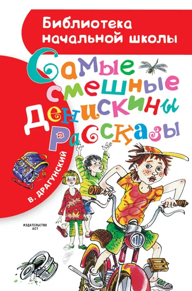 Обложка книги Самые смешные Денискины рассказы, Виктор Драгунский