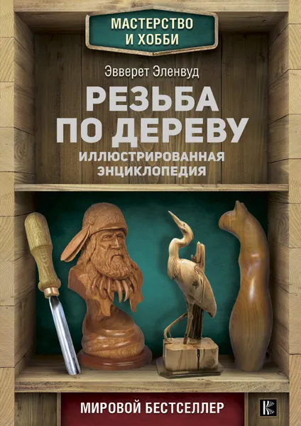 Обложка книги Резьба по дереву. Иллюстрированная энциклопедия, Эверетт Эленвуд