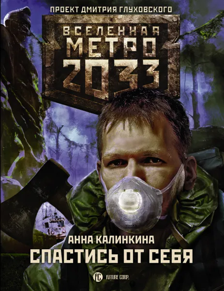 Обложка книги Метро 2033. Спастись от себя, Анна Калинкина