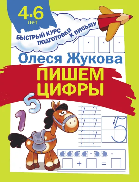 Обложка книги Пишем цифры, Олеся Жукова