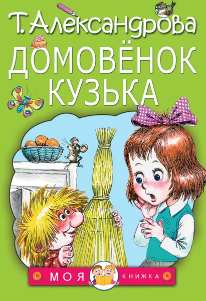 Обложка книги Домовенок Кузька, Т. Александрова