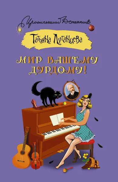 Обложка книги Мир вашему дурдому!, Татьяна Луганцева