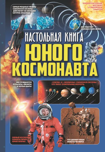 Обложка книги Настольная книга юного космонавта, Кошевар Дмитрий Васильевич; Мороз Анна Ивановна