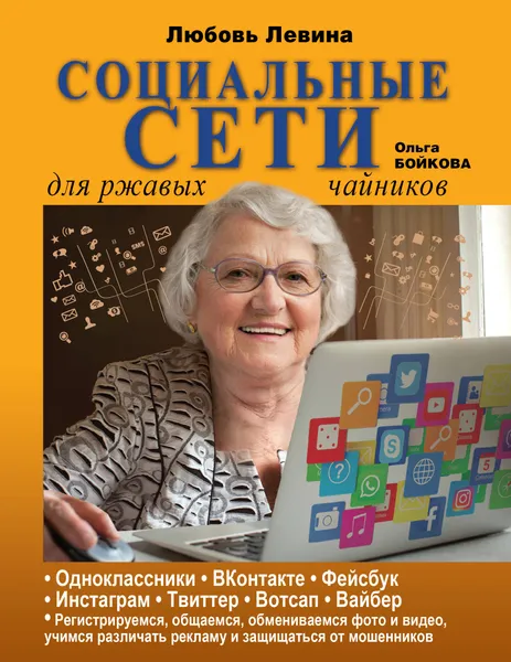 Обложка книги Социальные сети для ржавых чайников, Любовь Левина, Ольга Бойкова