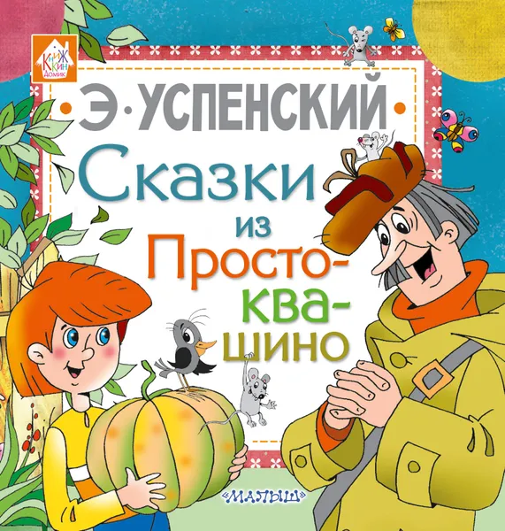 Обложка книги Сказки из Простоквашино, Э. Успенский