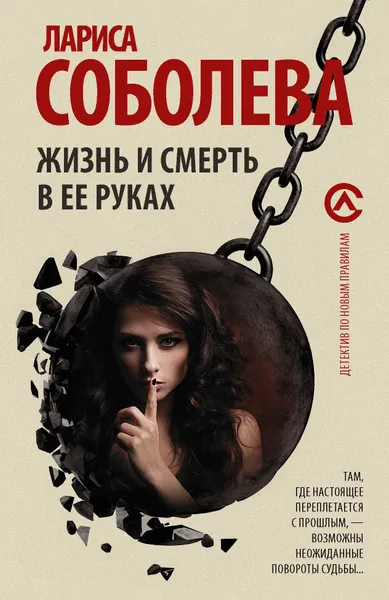 Обложка книги Жизнь и смерть в ее руках, Соболева Лариса Павловна