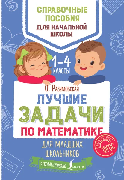 Обложка книги Лучшие задачи по математике для младших школьников. 1-4 классы, О. Разумовская