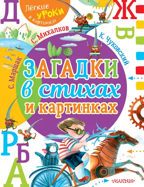 Обложка книги Загадки в стихах и картинках, С. Маршак, С. Михалков, К. Чуковский