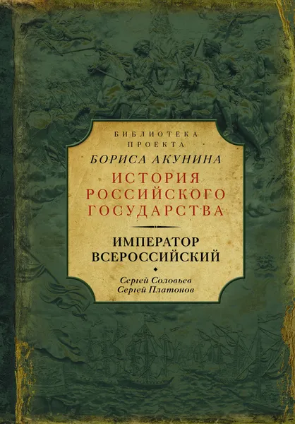 Обложка книги Император Всероссийский, Сергей Соловьев, Сергей Платонов