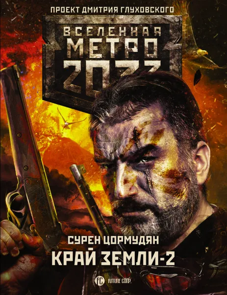 Обложка книги Метро 2033. Край земли-2. Огонь и пепел, Сурен Цормудян