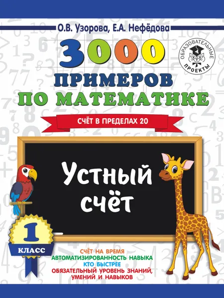 Обложка книги 3000 примеров по математике. 1 класс. Устный счет. Счет в пределах 20, О. В. Узорова, Е. А. Нефедова