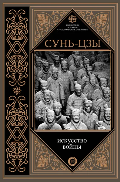 Обложка книги Искусство войны, Сунь-цзы