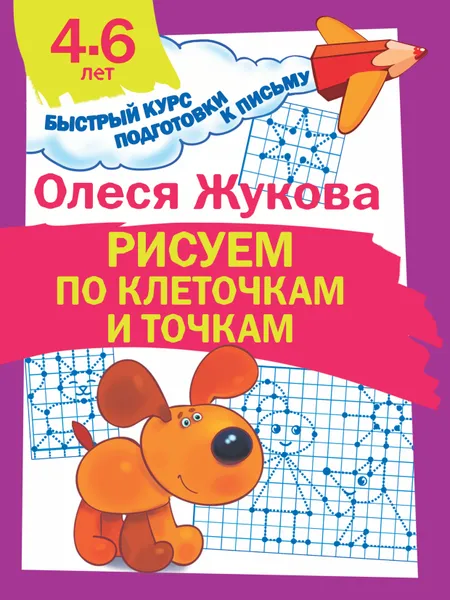 Обложка книги Рисуем по клеточкам и точкам, Олеся Жукова