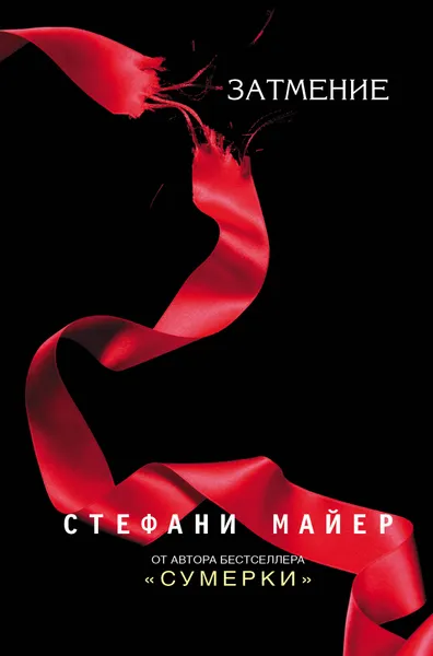 Обложка книги Затмение, Стефани Майер